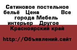 Сатиновое постельное бельё › Цена ­ 1 990 - Все города Мебель, интерьер » Другое   . Красноярский край